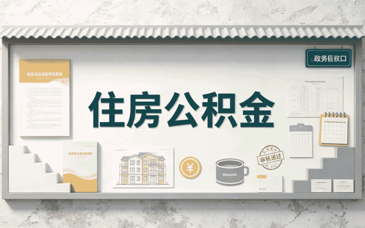 潮州公积金代办公司中介材料时限到账说明