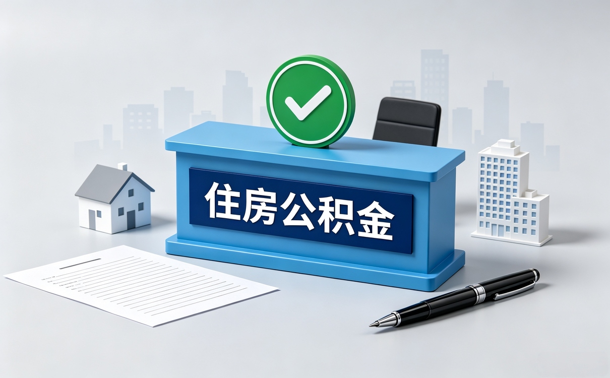 潮州公积金异地提取需要什么材料和手续前后···